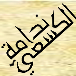 Post Thumbnail of ندمت ندامة الكسعيّ 