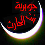 Post Thumbnail of جويرية بنت الحارث 